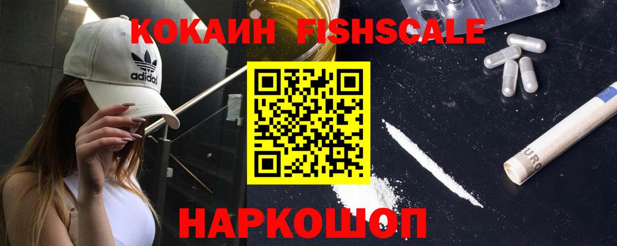 COCAIN Fish Scale Черногорск